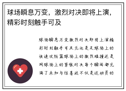 球场瞬息万变，激烈对决即将上演，精彩时刻触手可及