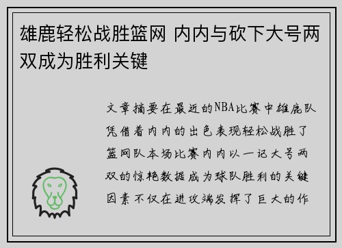 雄鹿轻松战胜篮网 内内与砍下大号两双成为胜利关键
