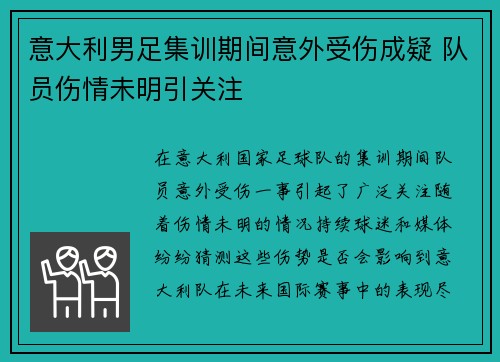 意大利男足集训期间意外受伤成疑 队员伤情未明引关注