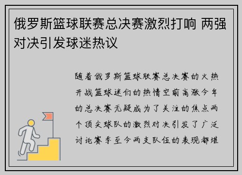 俄罗斯篮球联赛总决赛激烈打响 两强对决引发球迷热议