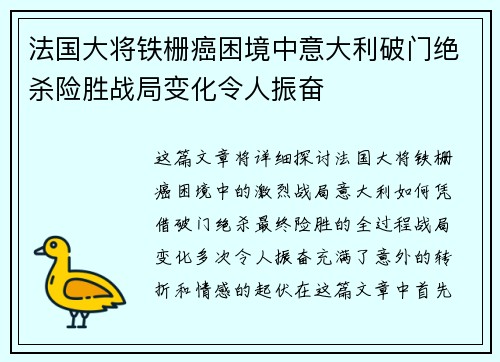 法国大将铁栅癌困境中意大利破门绝杀险胜战局变化令人振奋