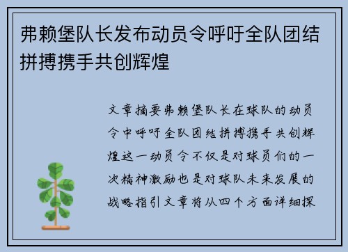 弗赖堡队长发布动员令呼吁全队团结拼搏携手共创辉煌