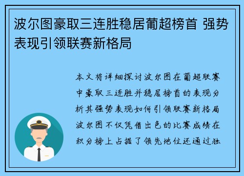波尔图豪取三连胜稳居葡超榜首 强势表现引领联赛新格局