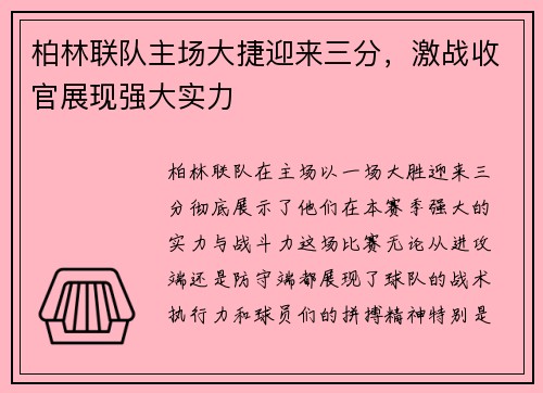 柏林联队主场大捷迎来三分，激战收官展现强大实力
