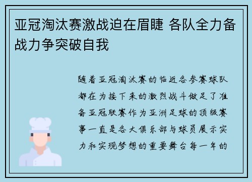 亚冠淘汰赛激战迫在眉睫 各队全力备战力争突破自我