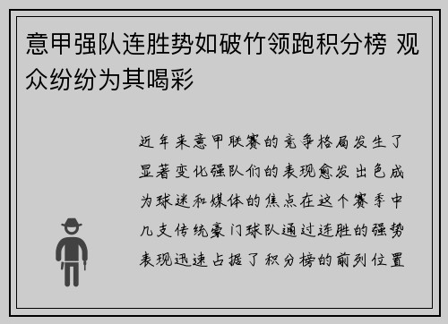 意甲强队连胜势如破竹领跑积分榜 观众纷纷为其喝彩