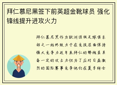 拜仁慕尼黑签下前英超金靴球员 强化锋线提升进攻火力