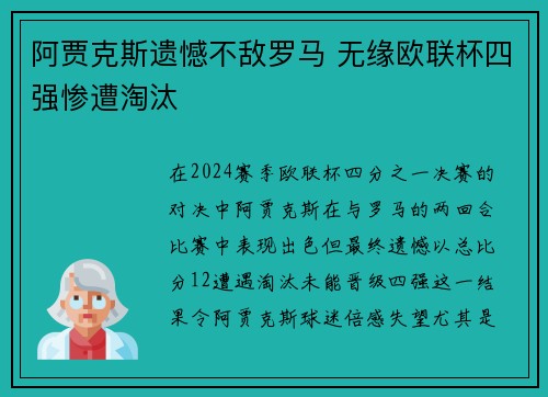 阿贾克斯遗憾不敌罗马 无缘欧联杯四强惨遭淘汰