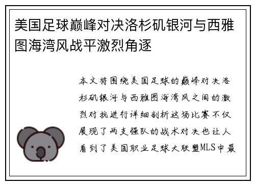 美国足球巅峰对决洛杉矶银河与西雅图海湾风战平激烈角逐