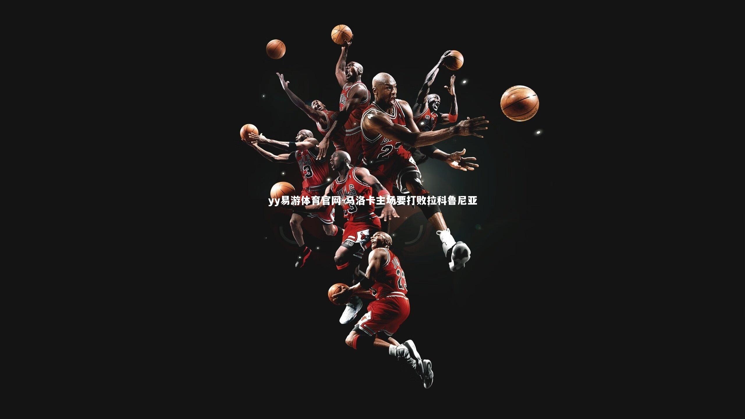 马洛卡主场要打败拉科鲁尼亚