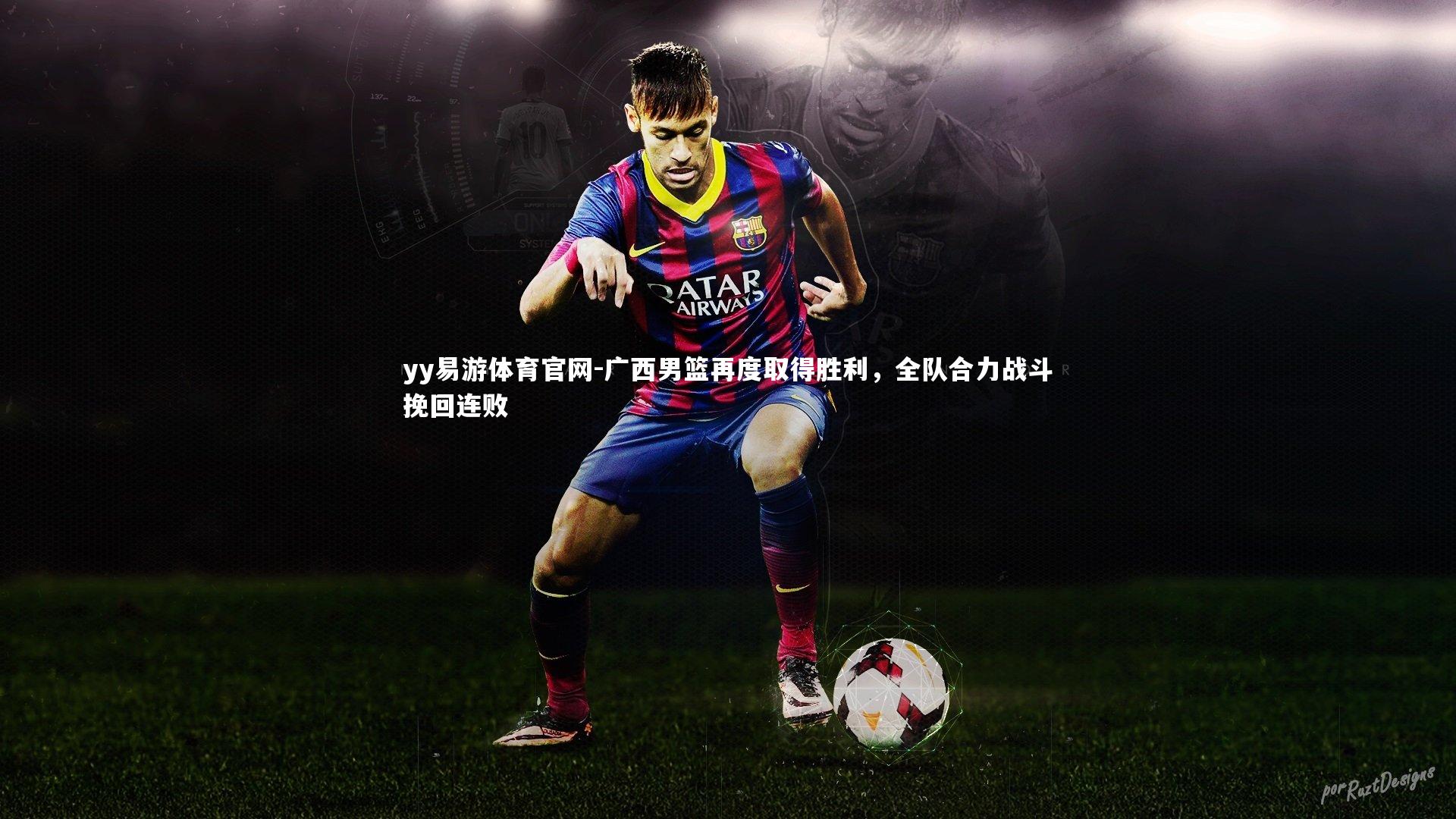 广西男篮再度取得胜利，全队合力战斗挽回连败