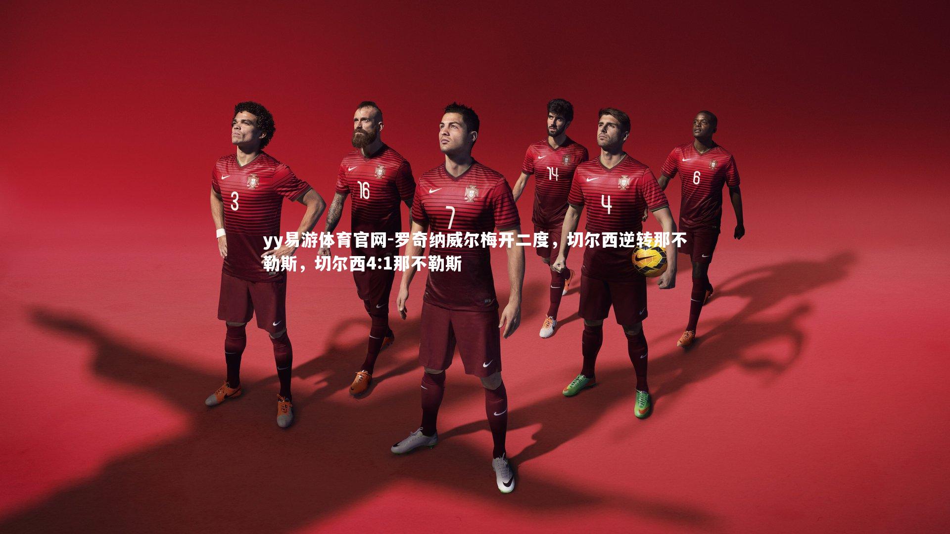 罗奇纳威尔梅开二度，切尔西逆转那不勒斯，切尔西4:1那不勒斯