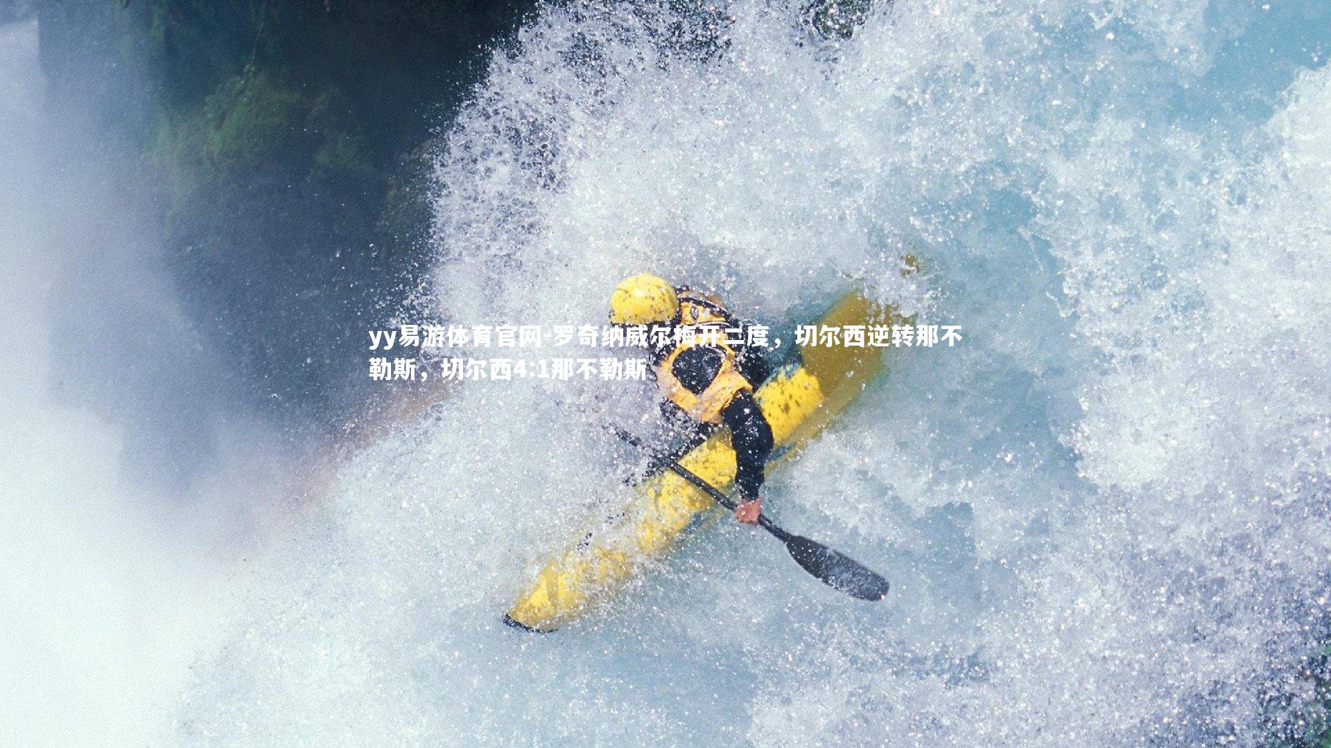 罗奇纳威尔梅开二度，切尔西逆转那不勒斯，切尔西4:1那不勒斯