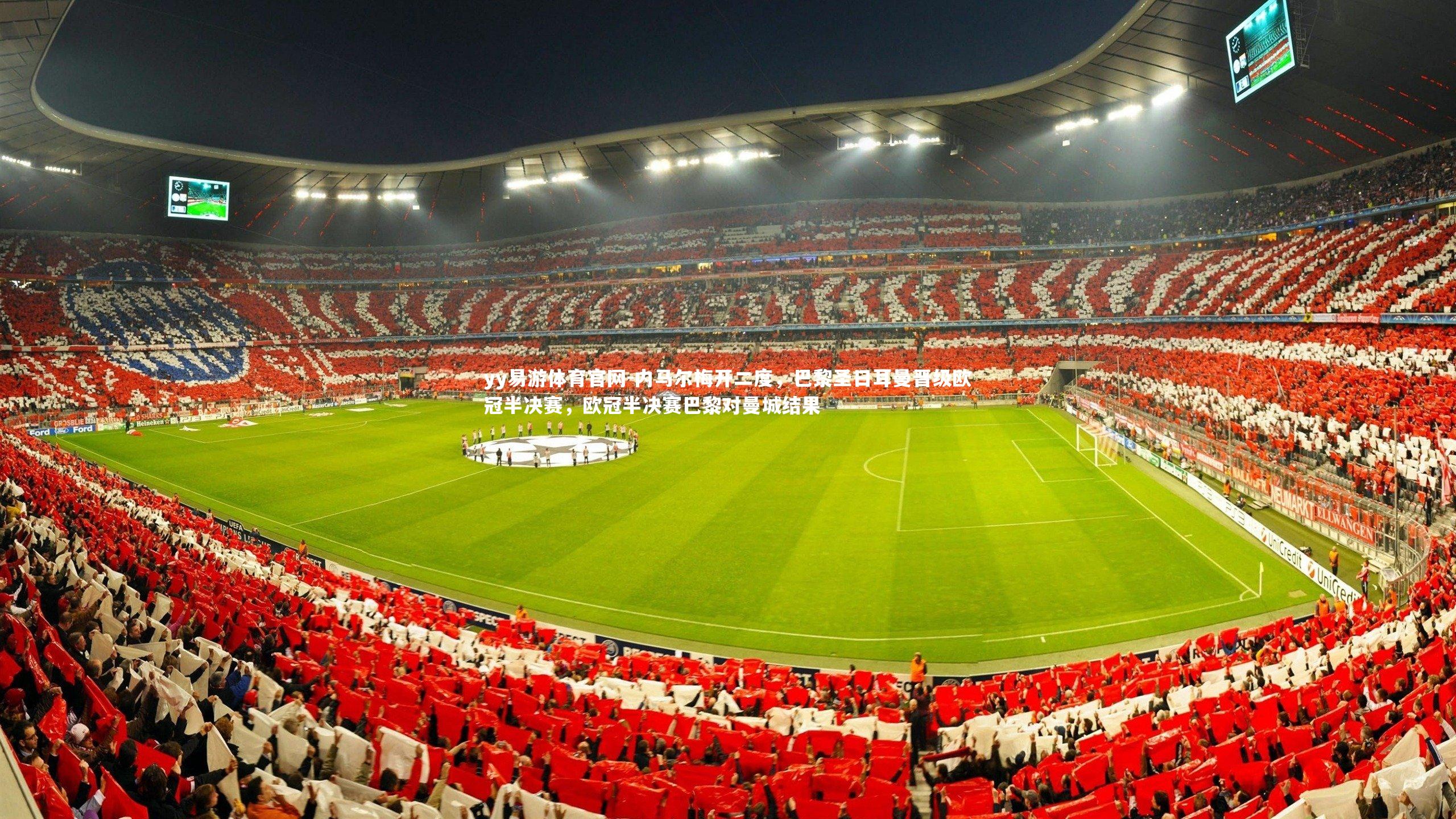 内马尔梅开二度，巴黎圣日耳曼晋级欧冠半决赛，欧冠半决赛巴黎对曼城结果