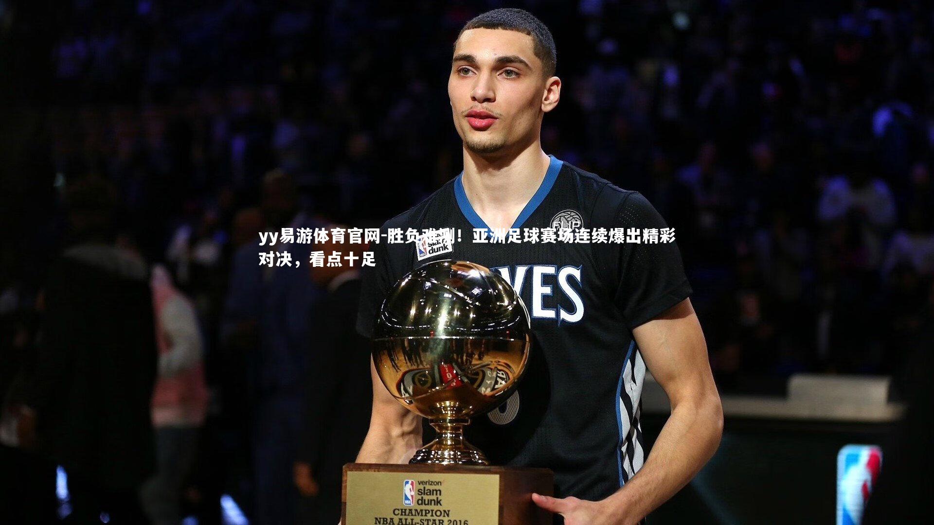 胜负难测!亚洲足球赛场连续爆出精彩对决,看点十足