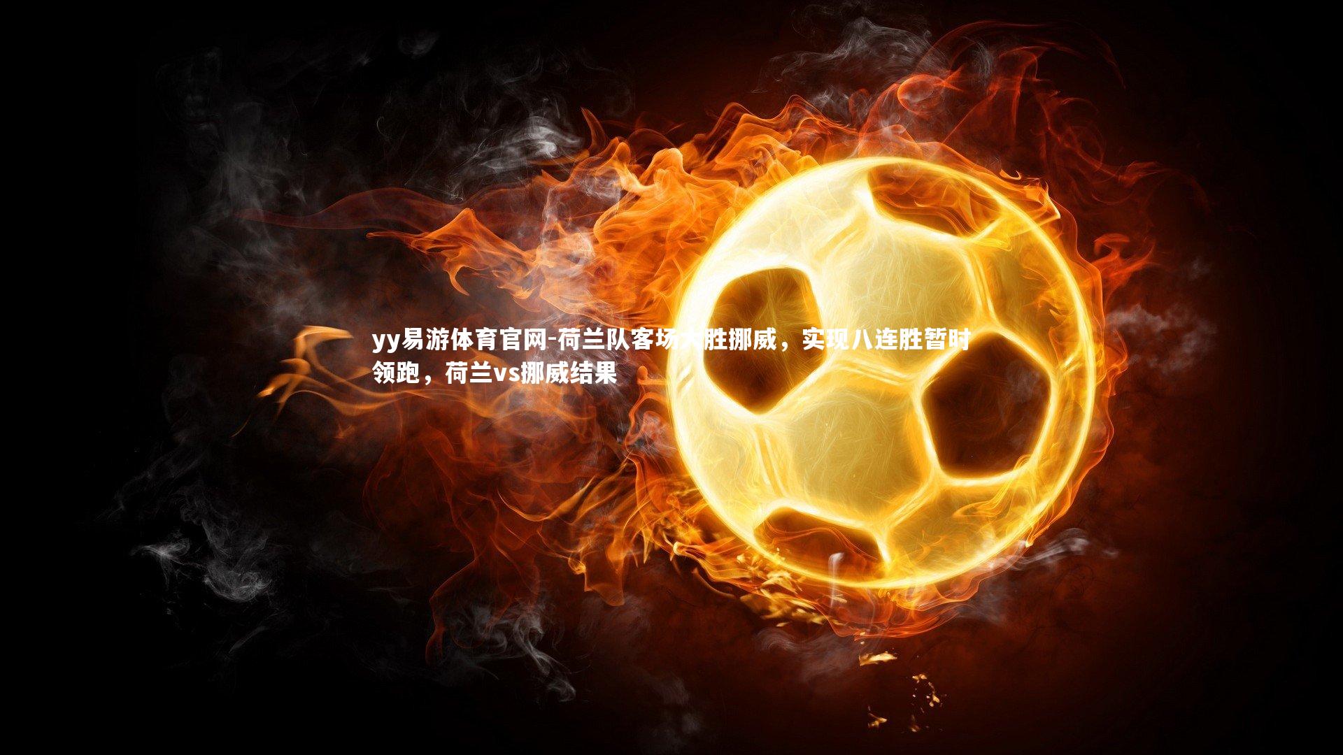 荷兰队客场大胜挪威，实现八连胜暂时领跑，荷兰vs挪威结果