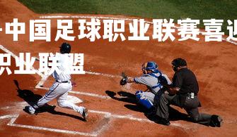 yy易游体育官网-中国足球职业联赛喜迎佳绩，助力国家崛起，中国足球职业联盟