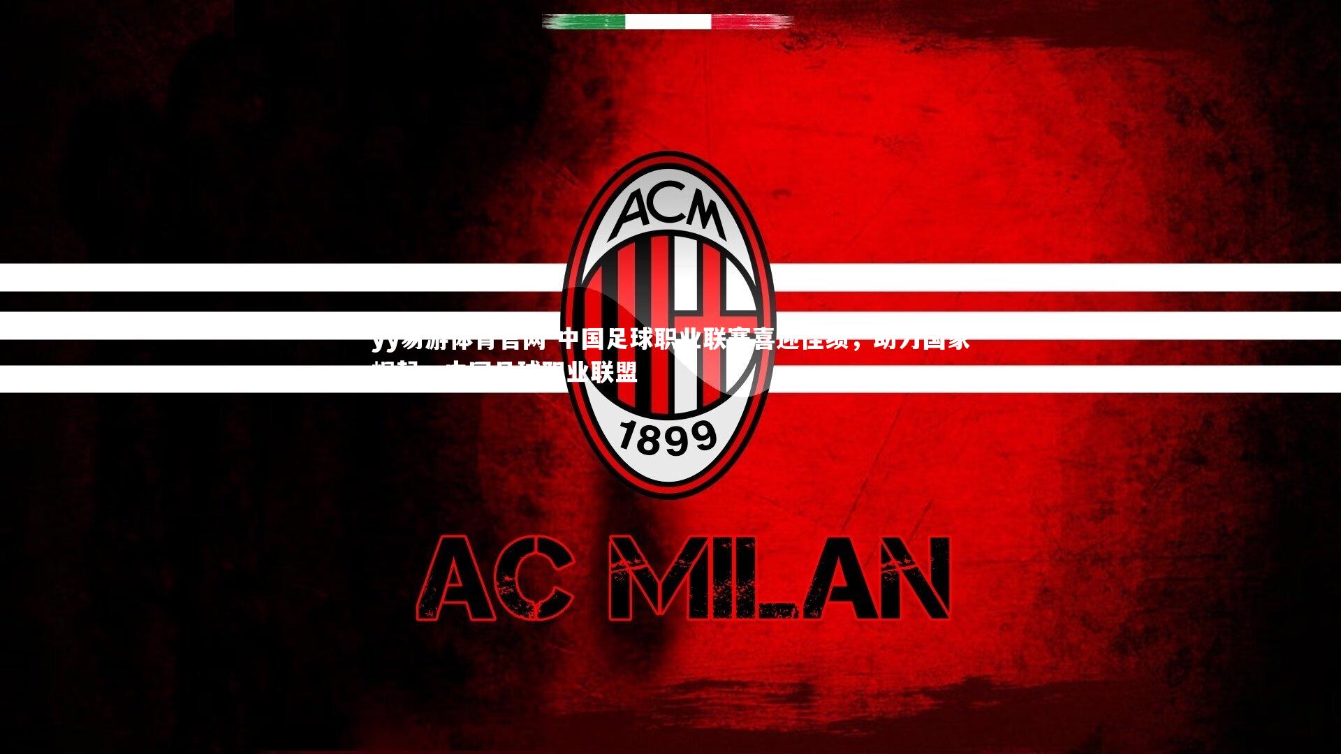 中国足球职业联赛喜迎佳绩，助力国家崛起，中国足球职业联盟