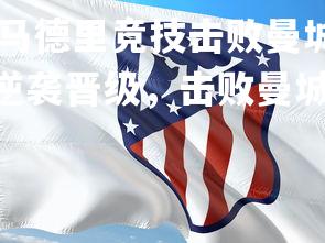 yy易游体育官网-马德里竞技击败曼城，反超淘汰对手 -&gt; 马竞逆袭晋级，击败曼城，马德里竞技2020