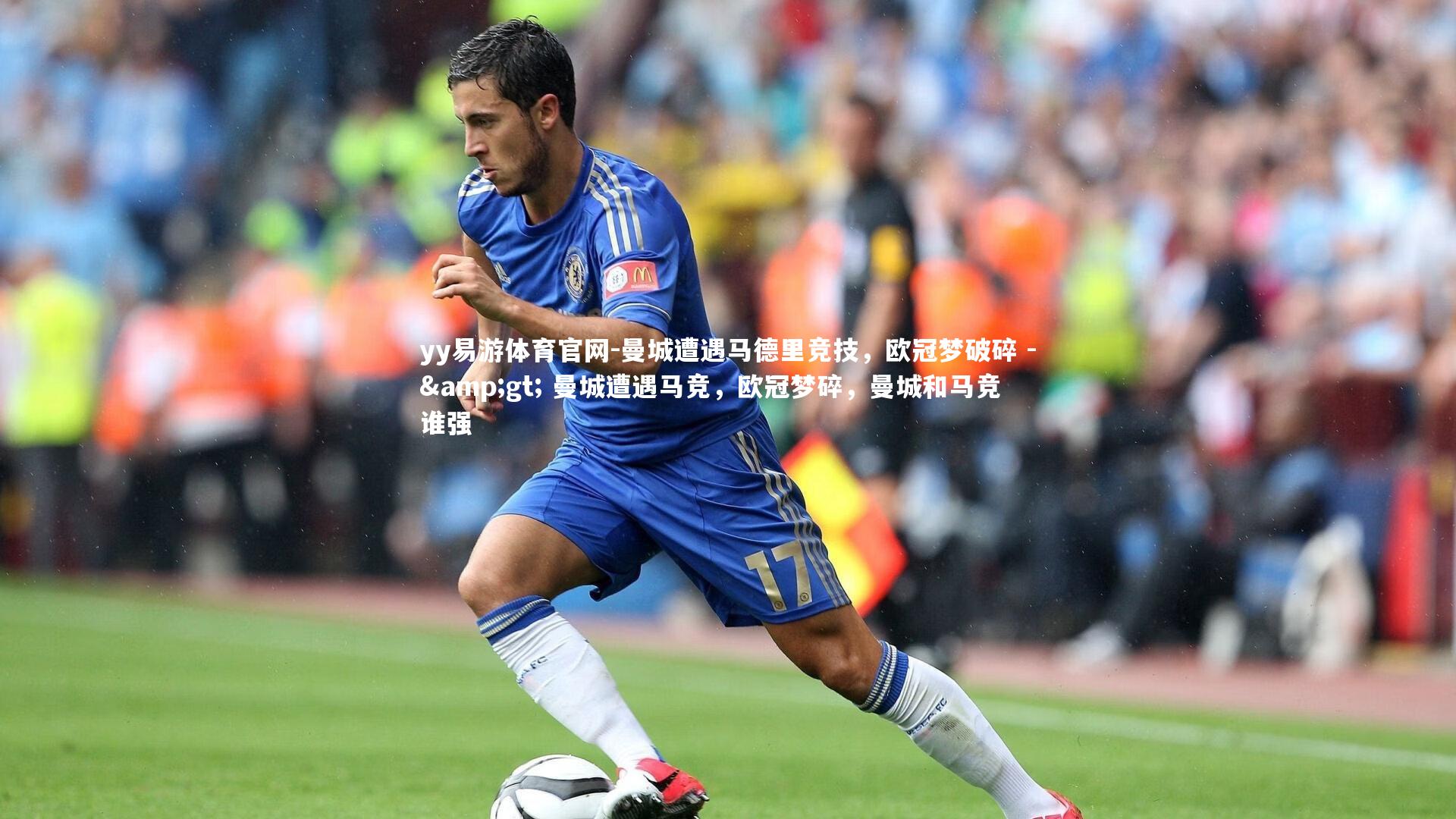 yy易游体育官网-曼城遭遇马德里竞技，欧冠梦破碎 -&gt; 曼城遭遇马竞，欧冠梦碎，曼城和马竞谁强