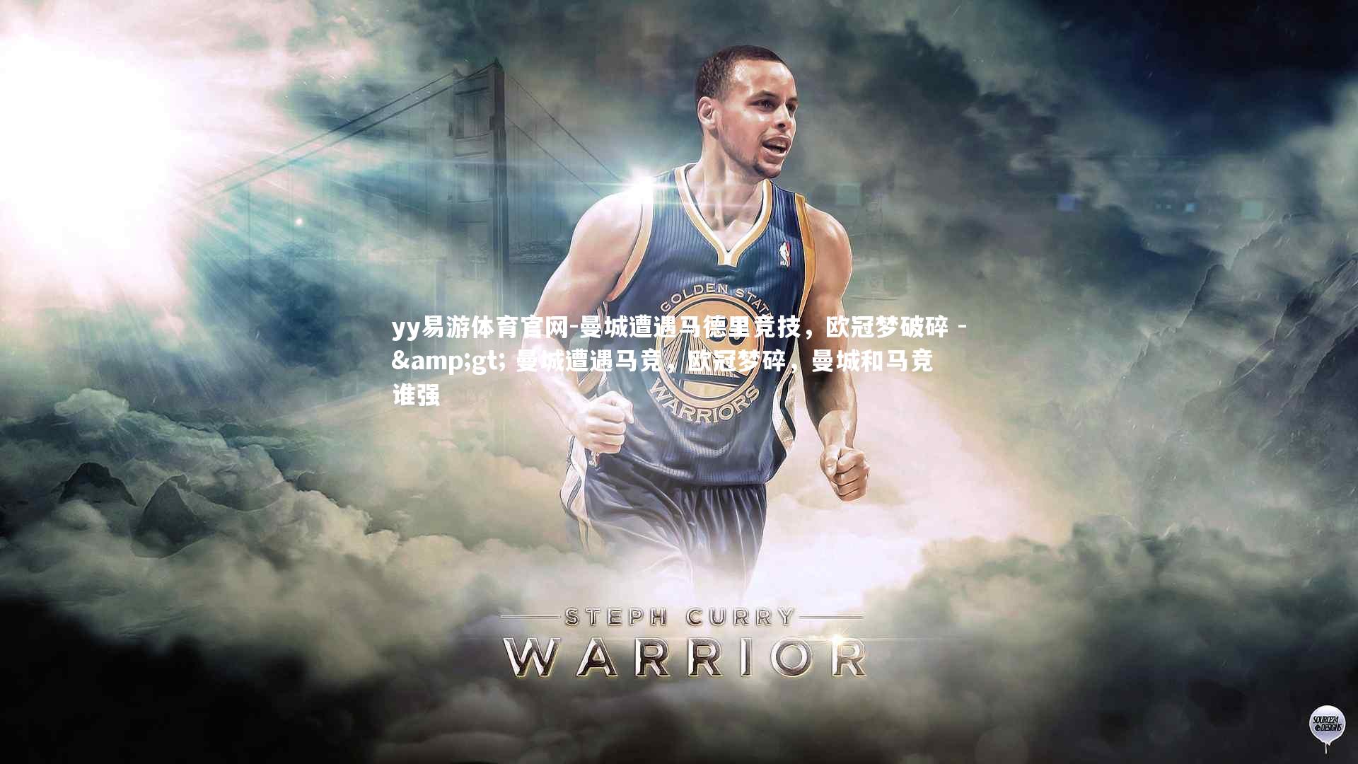 曼城遭遇马德里竞技，欧冠梦破碎 -&gt; 曼城遭遇马竞，欧冠梦碎，曼城和马竞谁强