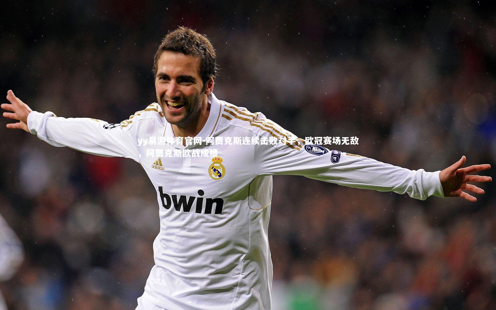 阿贾克斯连续击败对手,欧冠赛场无敌,阿贾克斯欧战成绩