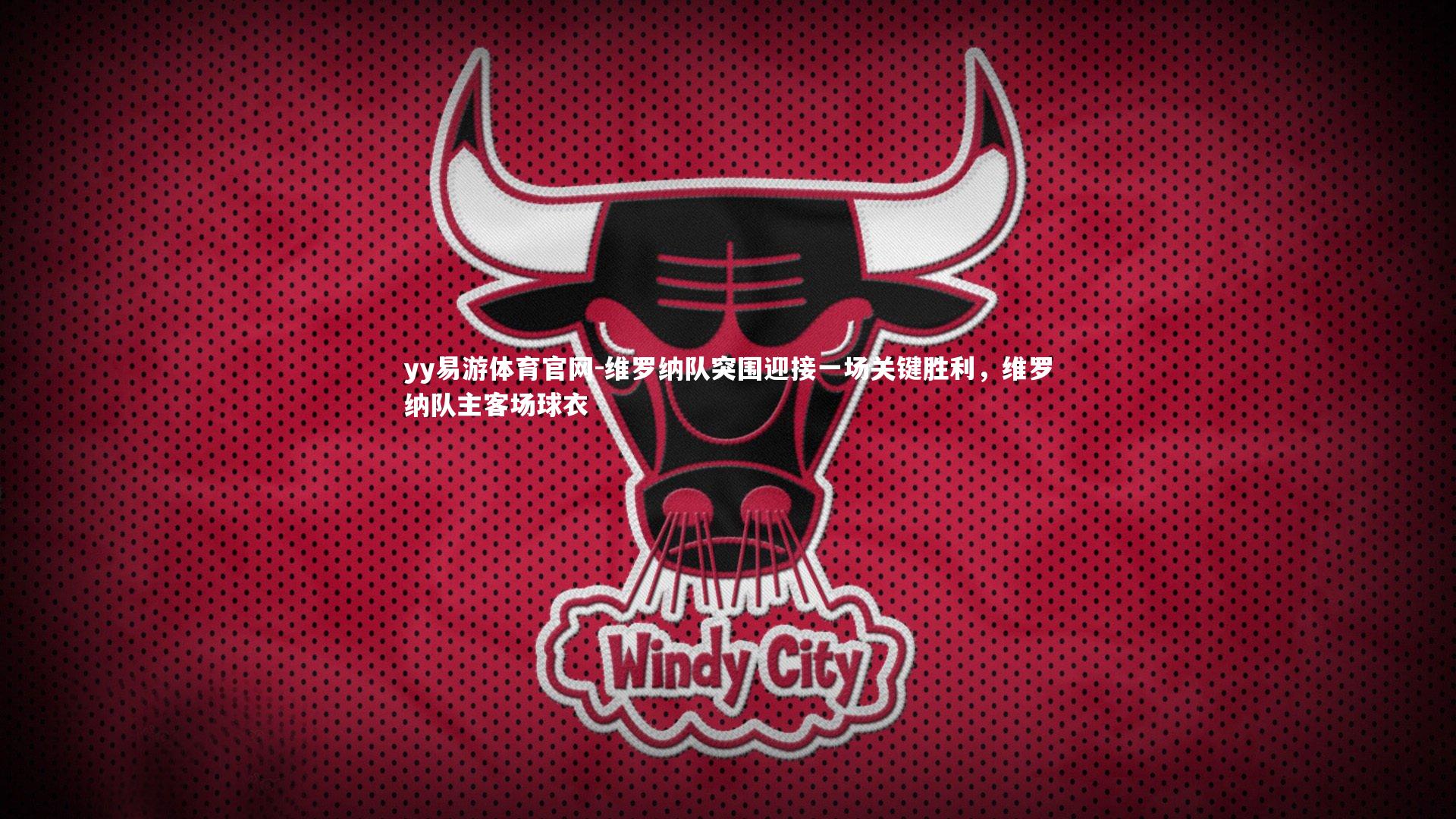 维罗纳队突围迎接一场关键胜利,维罗纳队主客场球衣