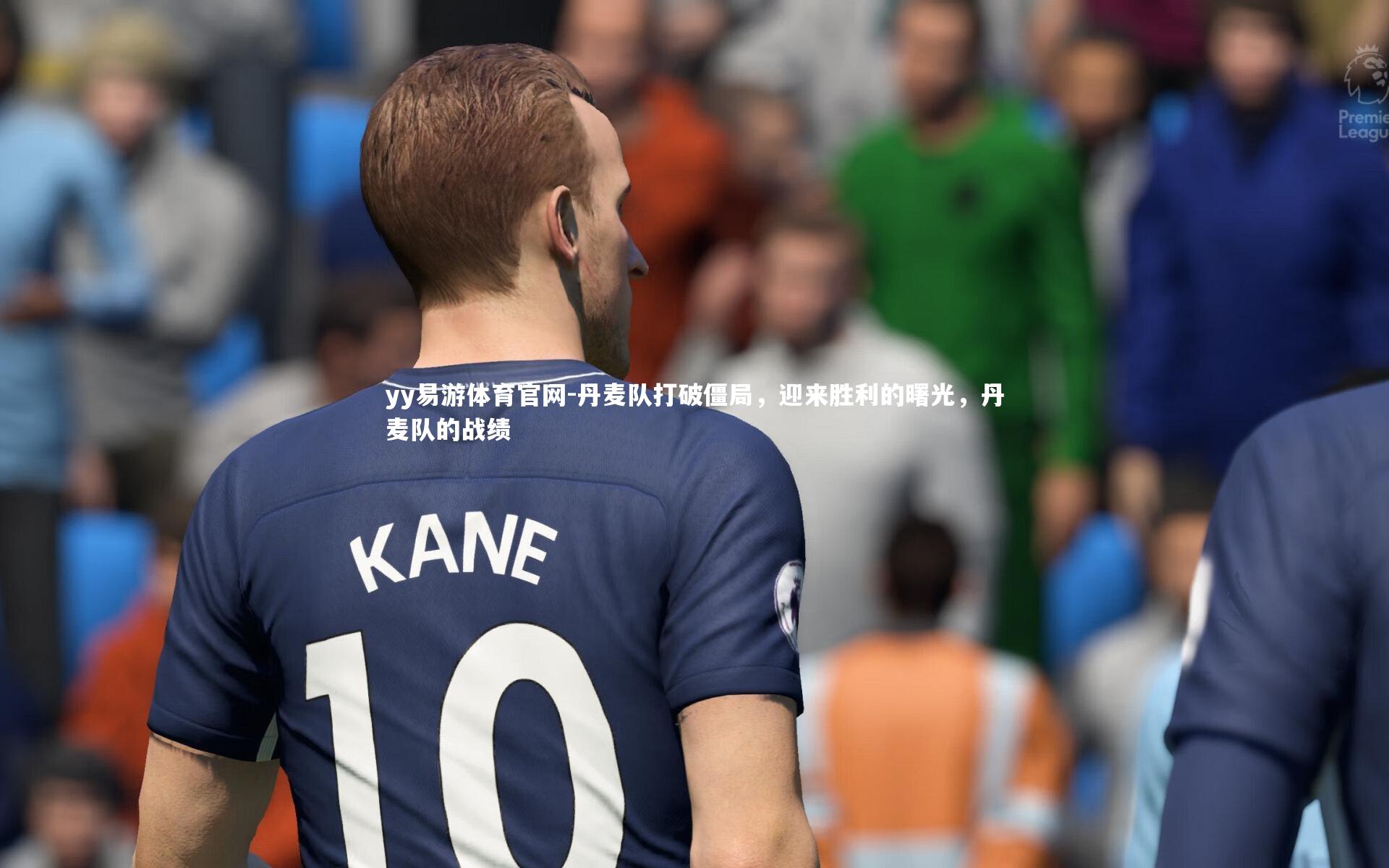 丹麦队打破僵局,迎来胜利的曙光,丹麦队的战绩