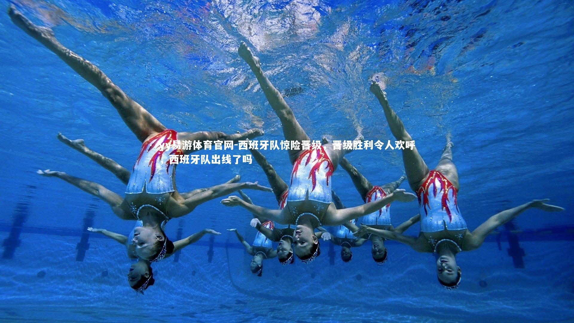 西班牙队惊险晋级，晋级胜利令人欢呼，西班牙队出线了吗