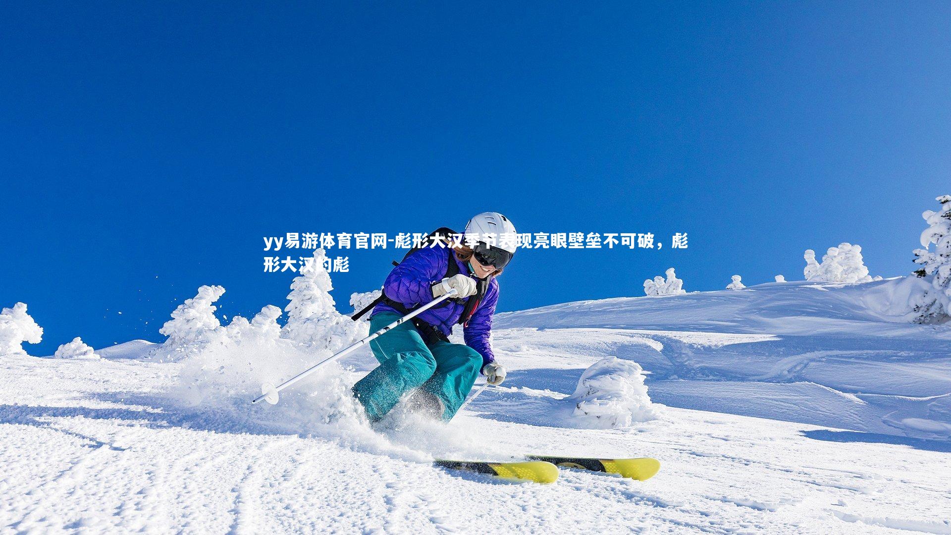 彪形大汉季节表现亮眼壁垒不可破,彪形大汉的彪