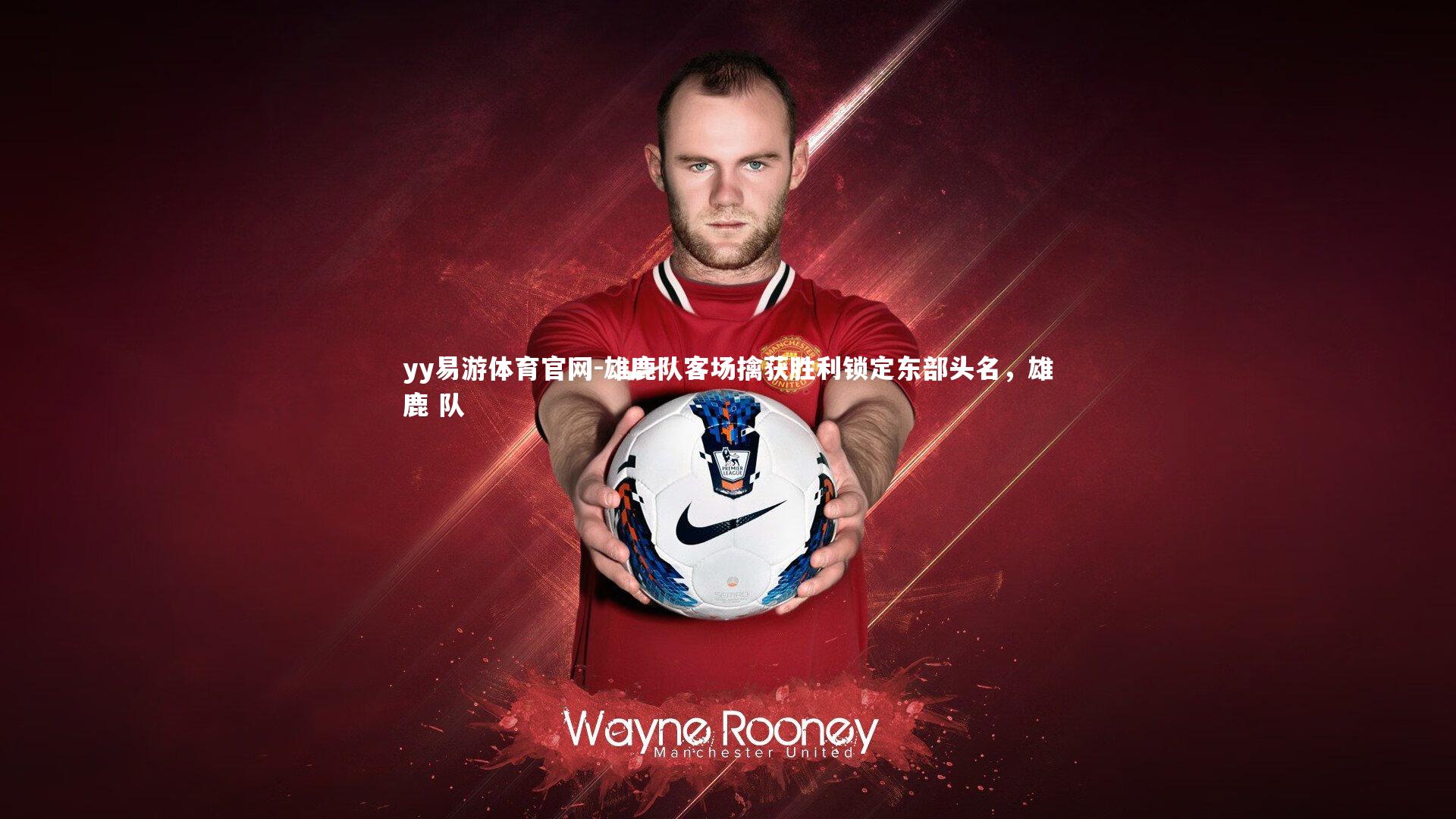 雄鹿队客场擒获胜利锁定东部头名,雄鹿 队