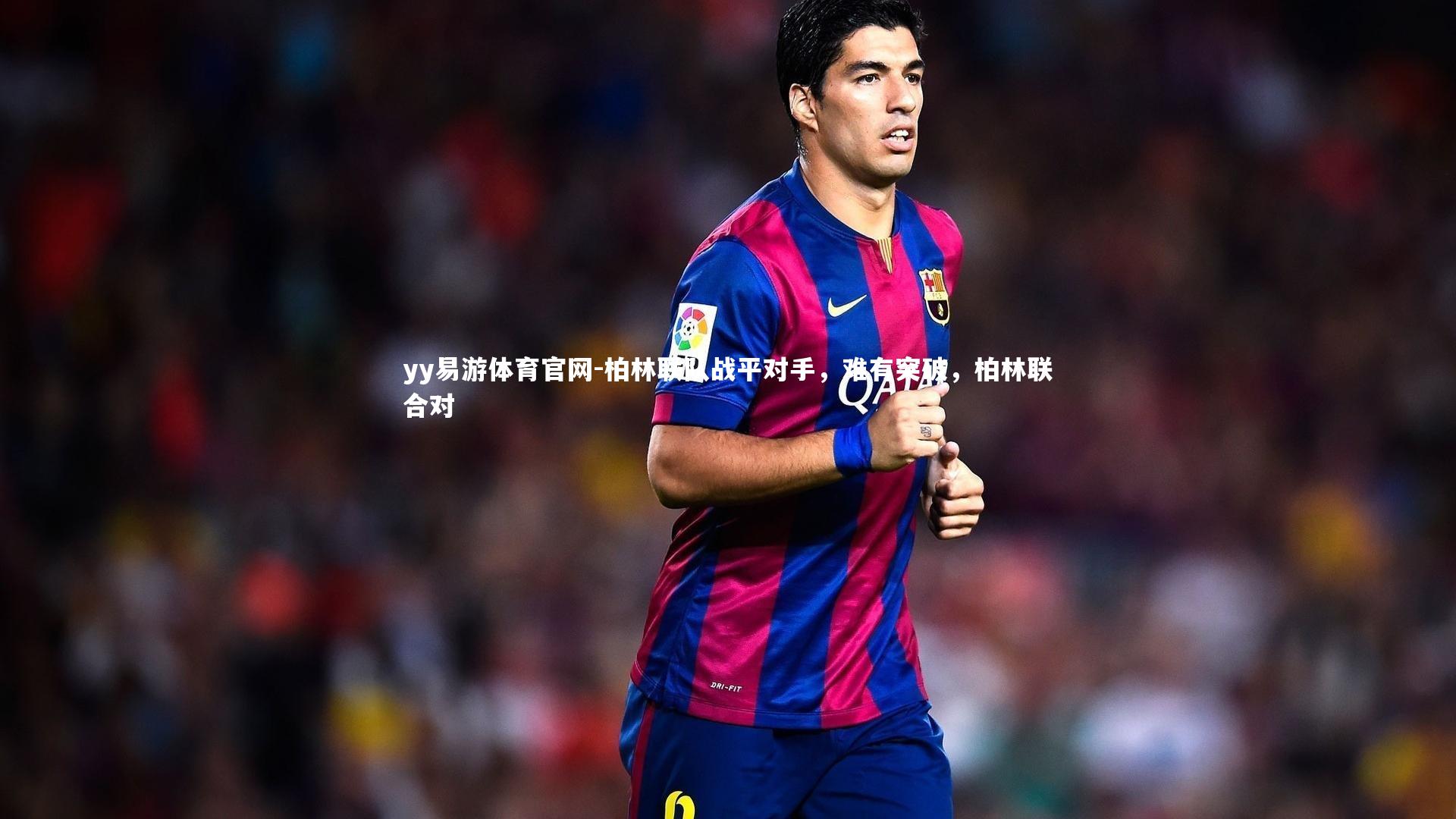 柏林联队战平对手,难有突破,柏林联合对