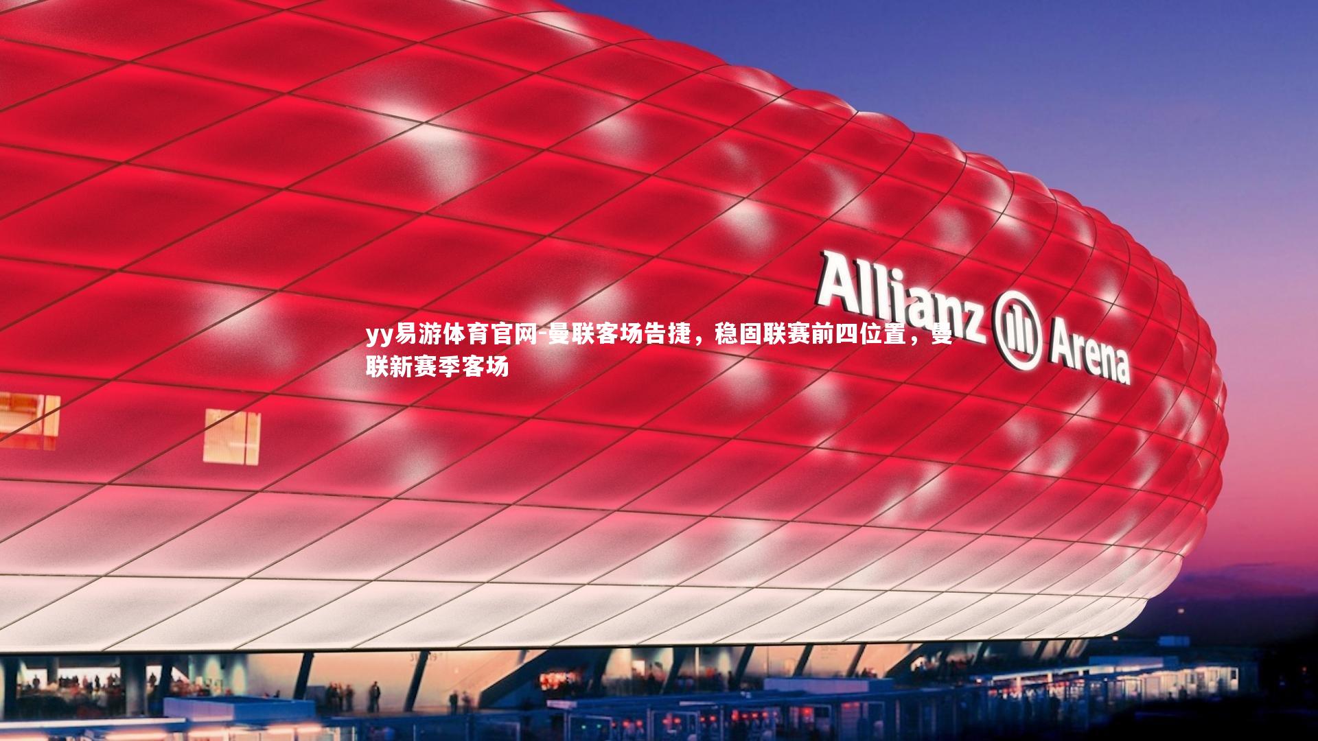 yy易游体育官网-曼联客场告捷，稳固联赛前四位置，曼联新赛季客场