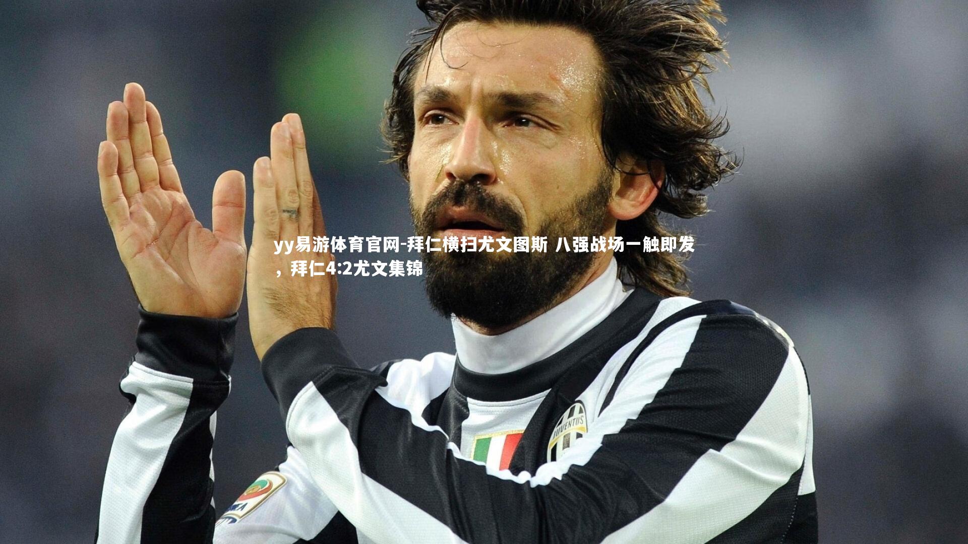 拜仁横扫尤文图斯 八强战场一触即发，拜仁4:2尤文集锦