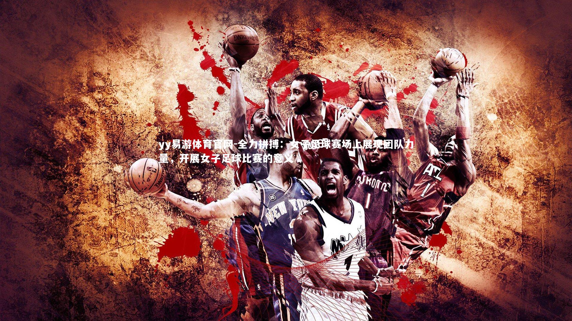 全力拼搏:女子足球赛场上展现团队力量,开展女子足球比赛的意义