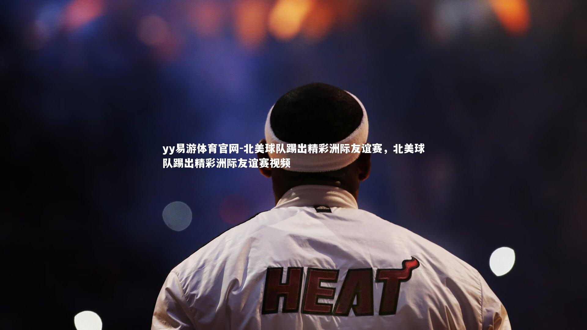 北美球队踢出精彩洲际友谊赛,北美球队踢出精彩洲际友谊赛视频