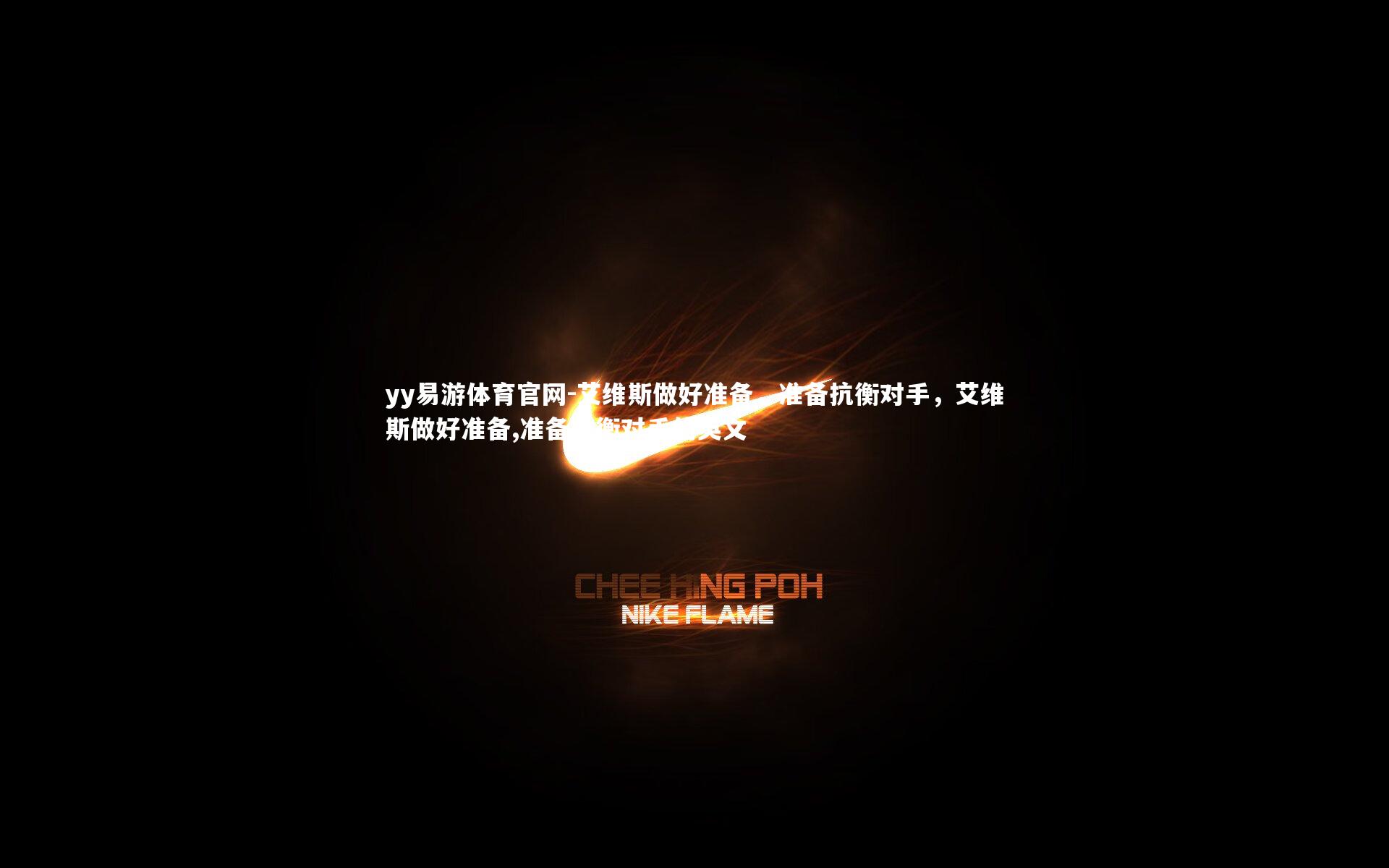 艾维斯做好准备,准备抗衡对手,艾维斯做好准备,准备抗衡对手的英文