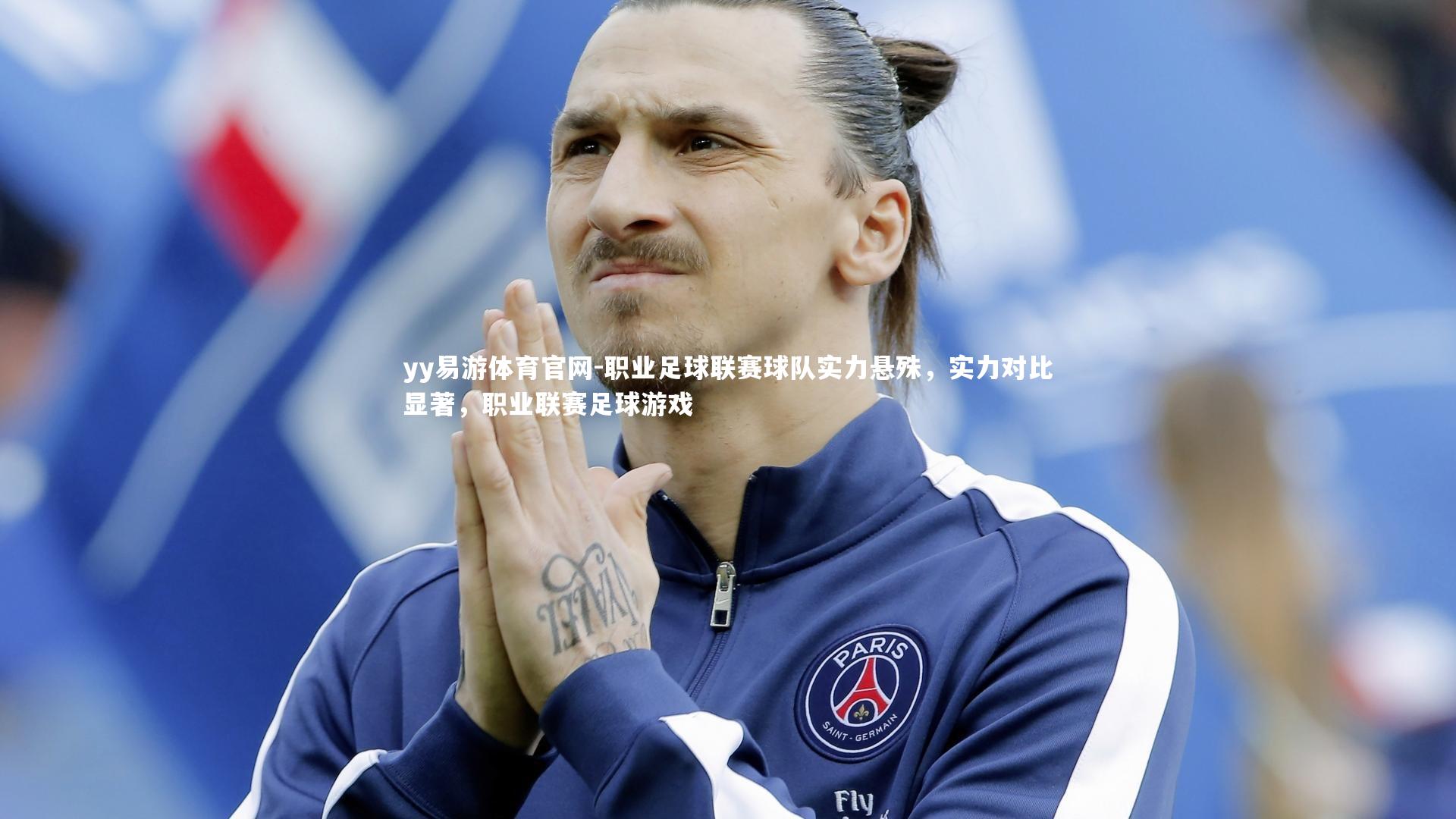 职业足球联赛球队实力悬殊，实力对比显著，职业联赛足球游戏