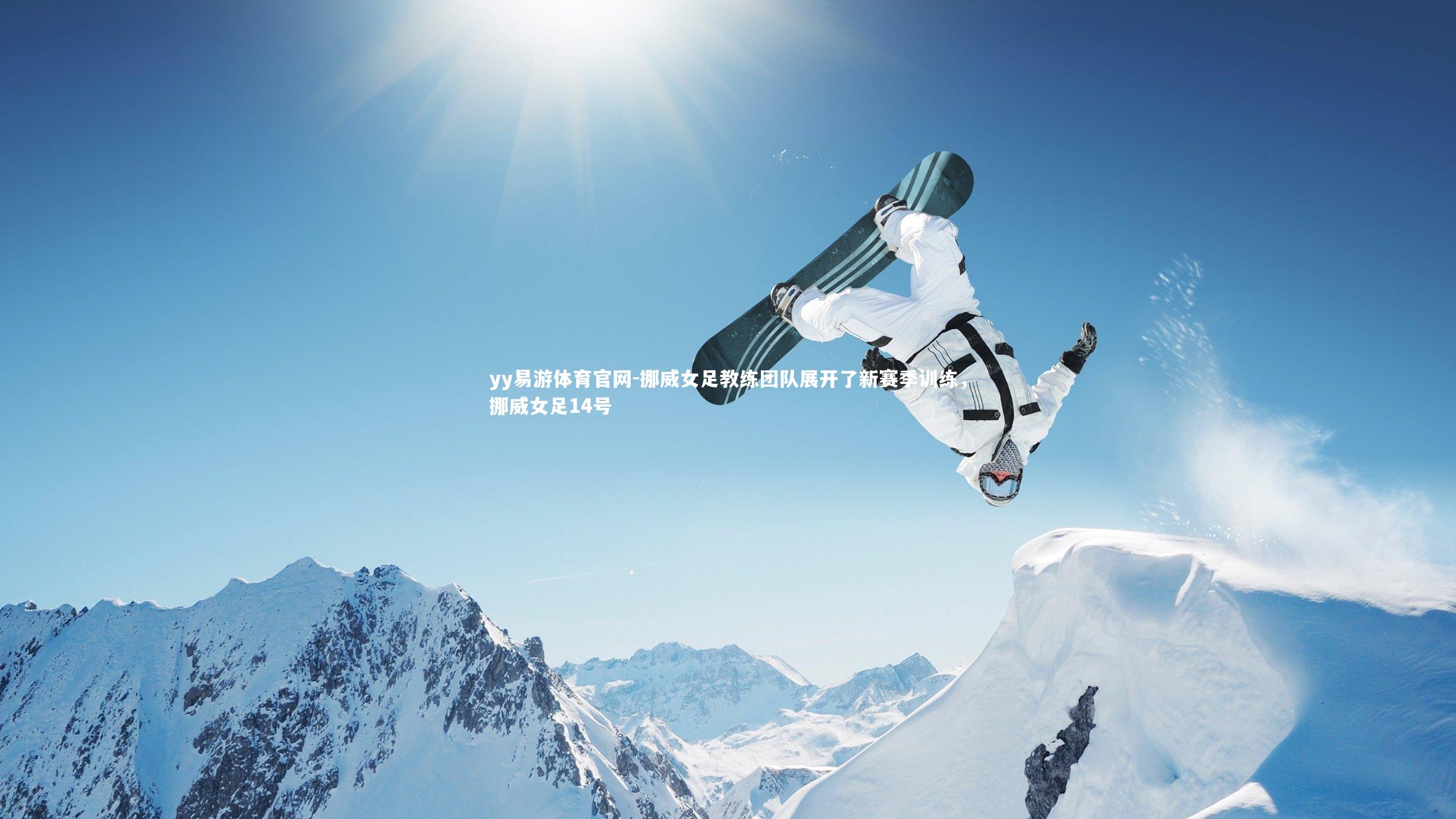 yy易游体育官网-挪威女足教练团队展开了新赛季训练，挪威女足14号