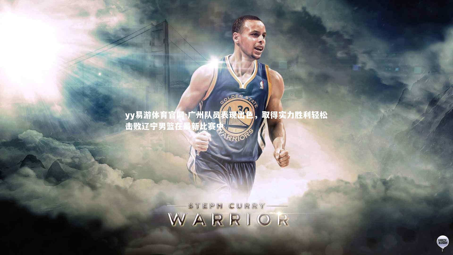 yy易游体育官网-广州队员表现出色，取得实力胜利轻松击败辽宁男篮在最新比赛中