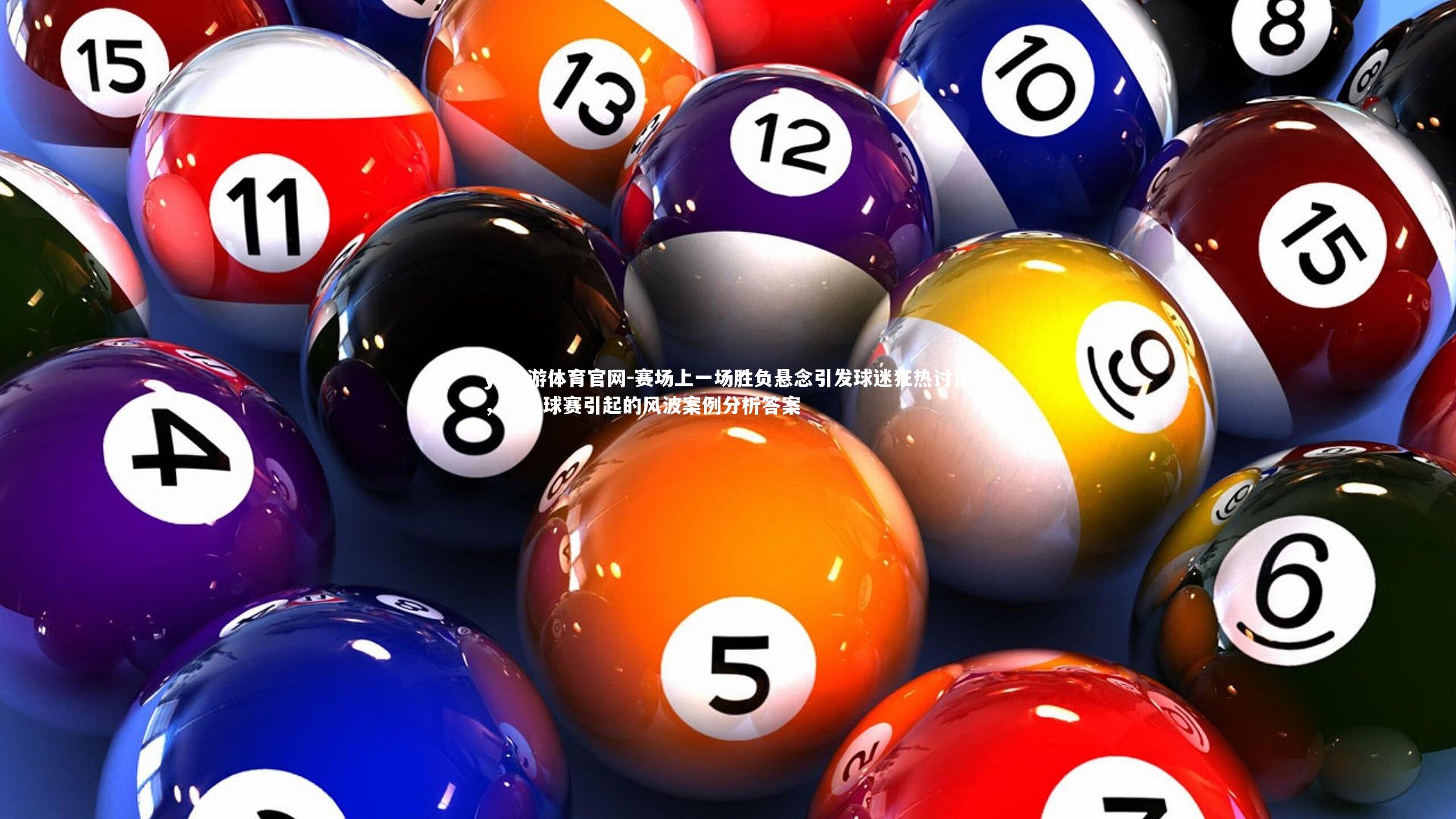 yy易游体育官网-赛场上一场胜负悬念引发球迷狂热讨论，一场球赛引起的风波案例分析答案