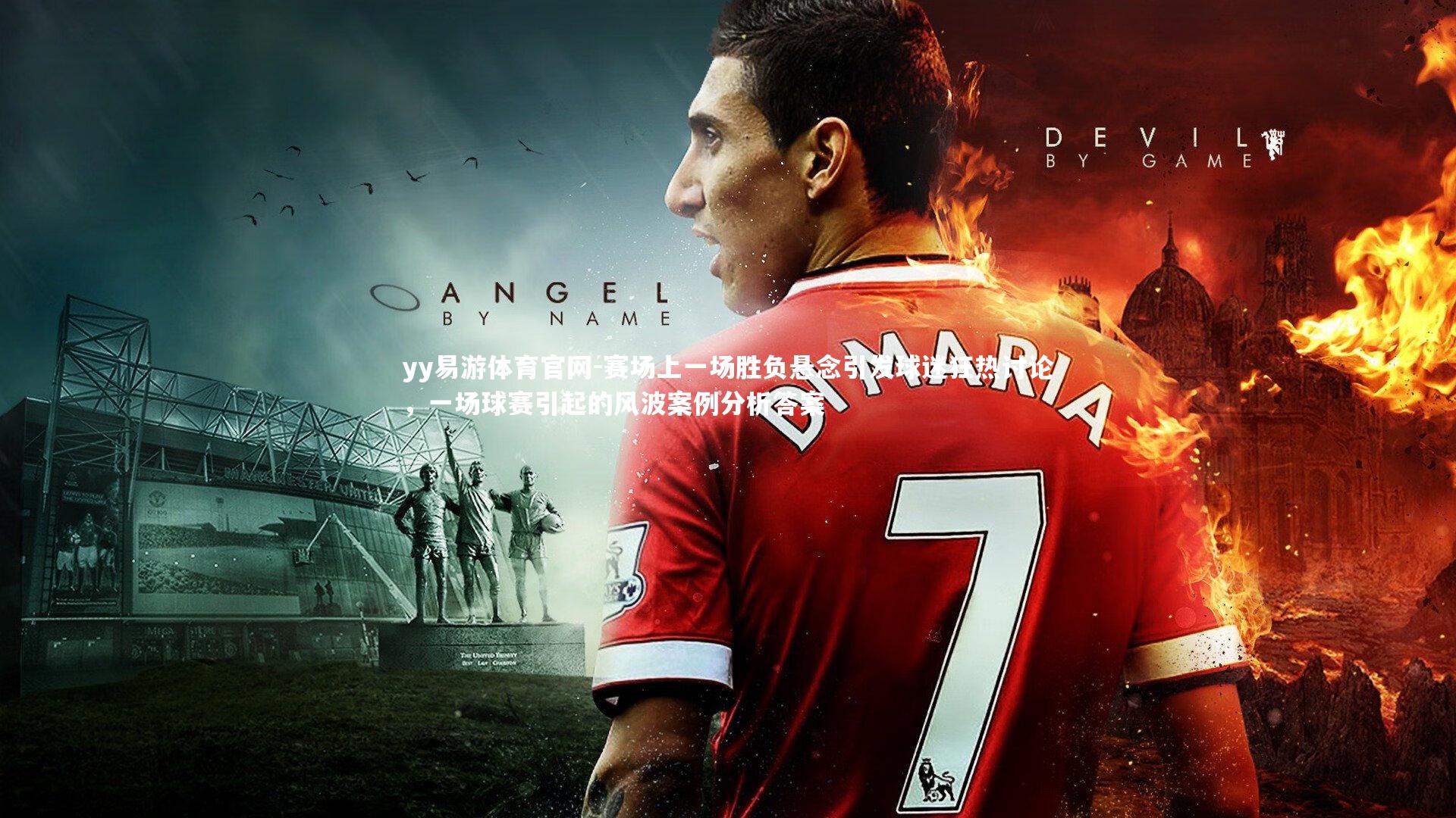 赛场上一场胜负悬念引发球迷狂热讨论，一场球赛引起的风波案例分析答案