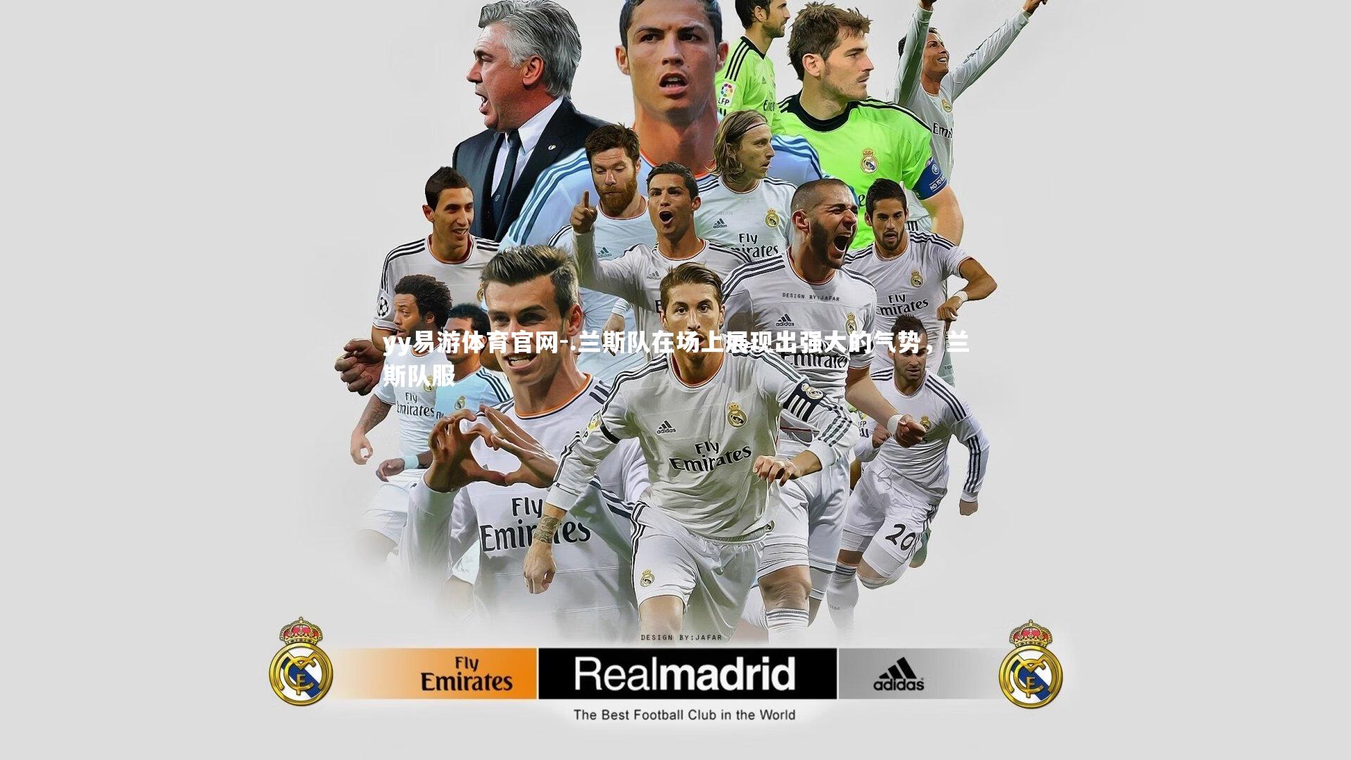 yy易游体育官网-.兰斯队在场上展现出强大的气势，兰斯队服