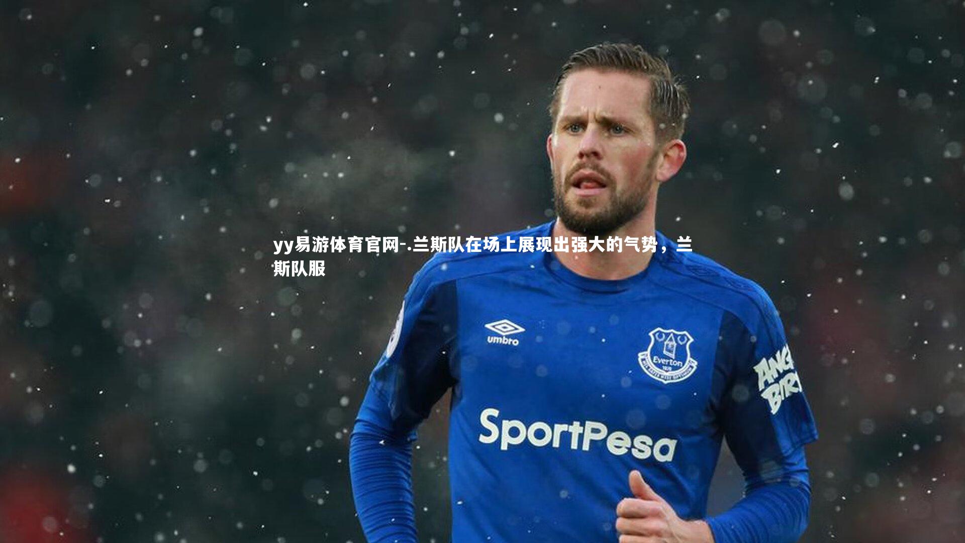 .兰斯队在场上展现出强大的气势,兰斯队服