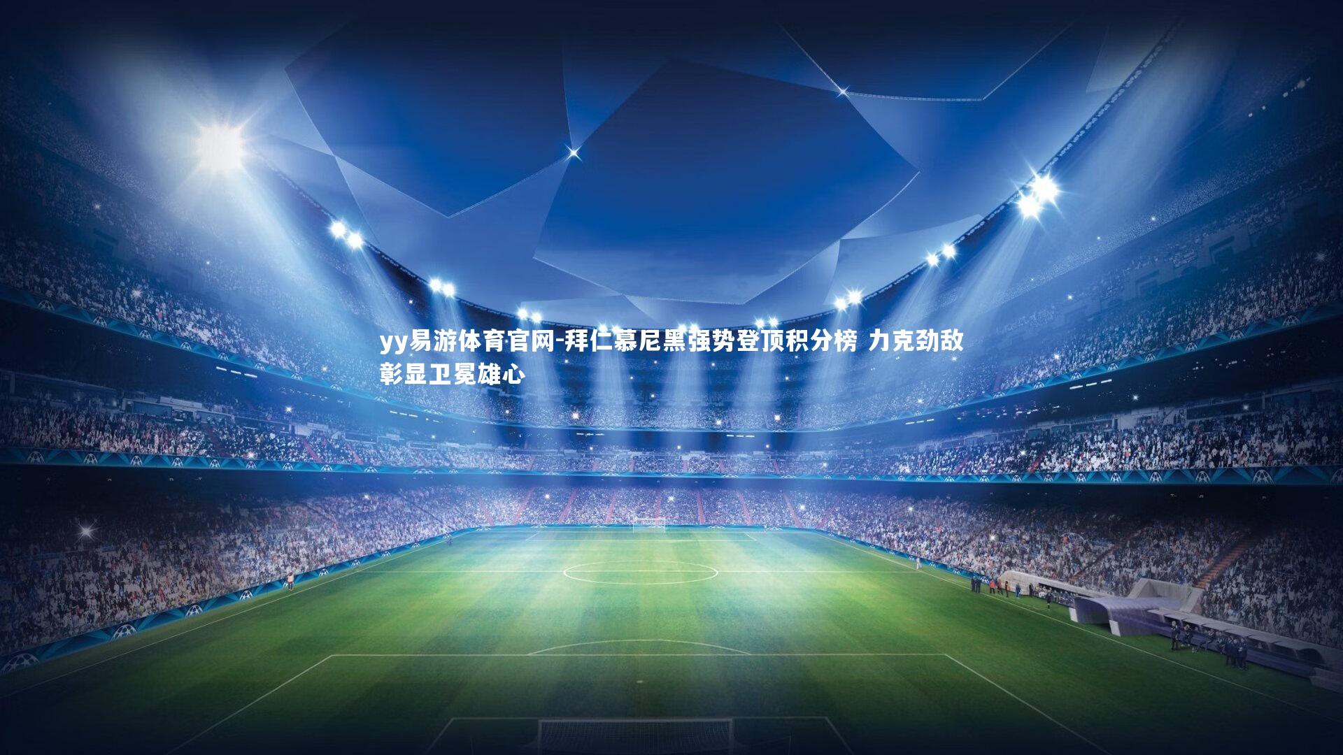 拜仁慕尼黑强势登顶积分榜 力克劲敌彰显卫冕雄心