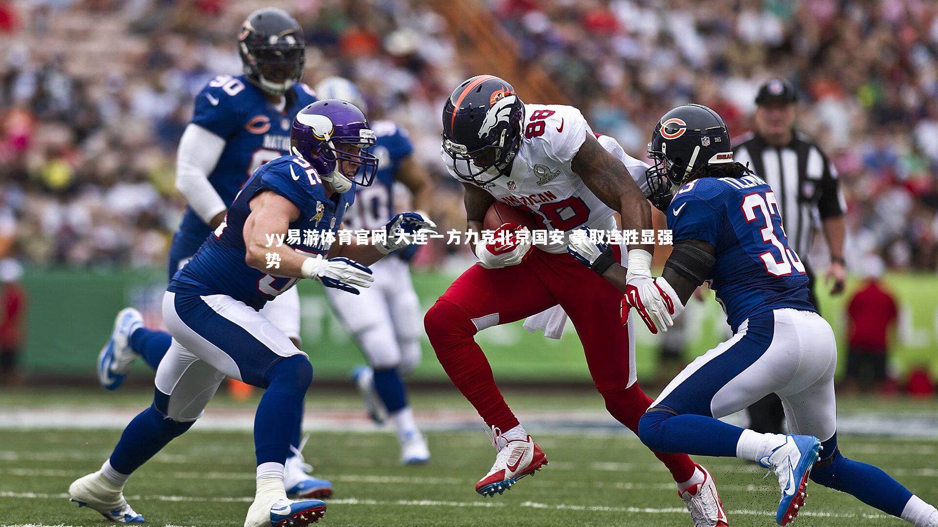 yy易游体育官网-大连一方力克北京国安 豪取连胜显强势