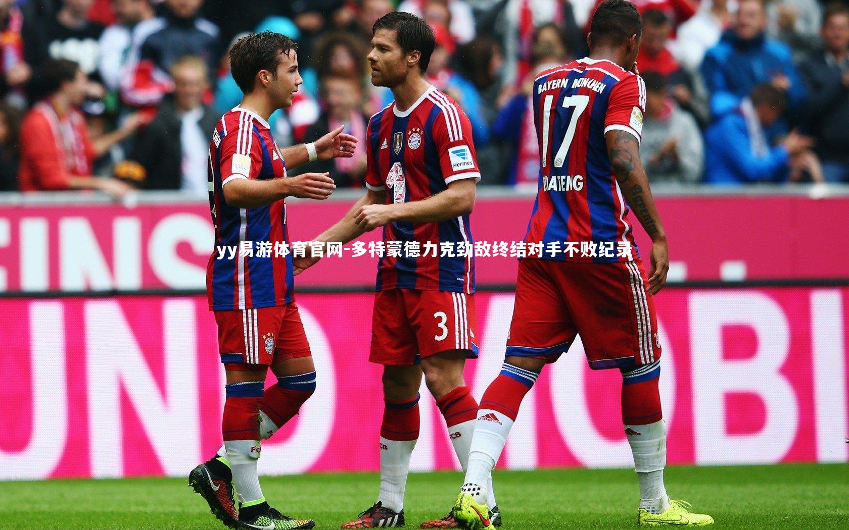 多特蒙德力克劲敌终结对手不败纪录