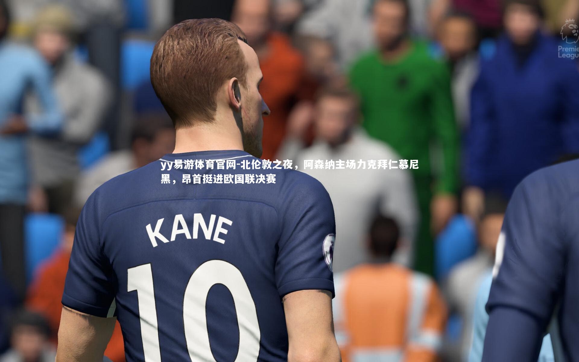 北伦敦之夜，阿森纳主场力克拜仁慕尼黑，昂首挺进欧国联决赛