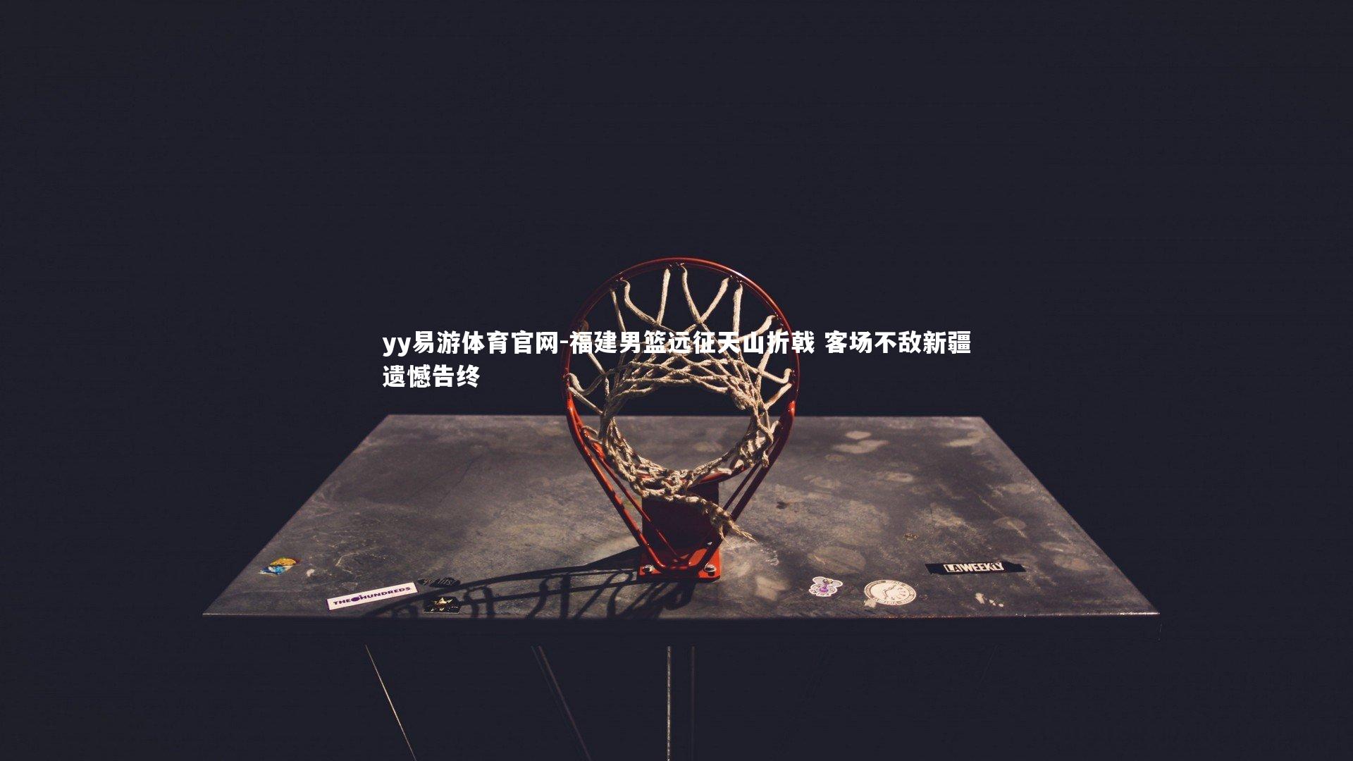 福建男篮远征天山折戟 客场不敌新疆遗憾告终