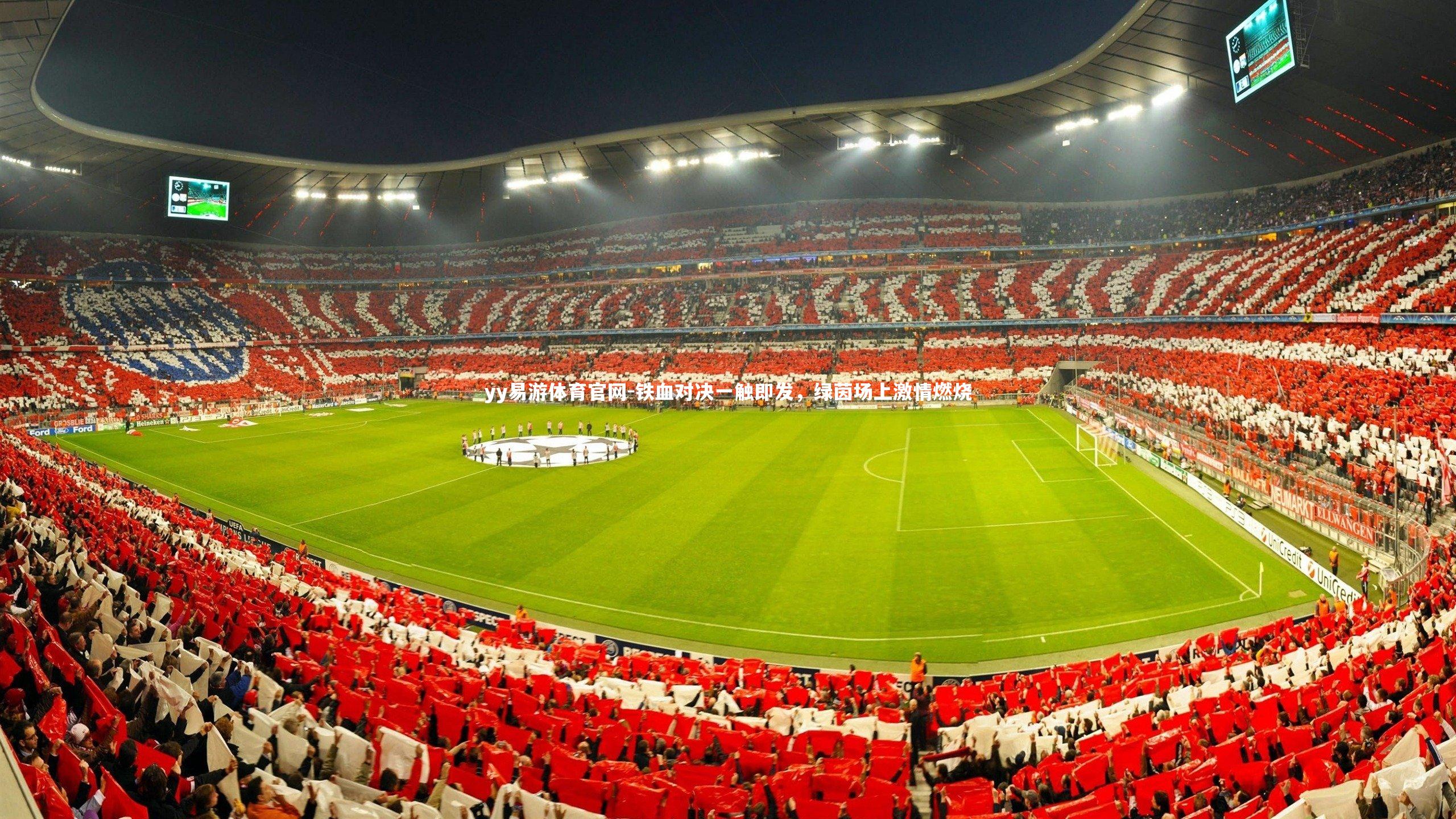 yy易游体育官网-铁血对决一触即发，绿茵场上激情燃烧